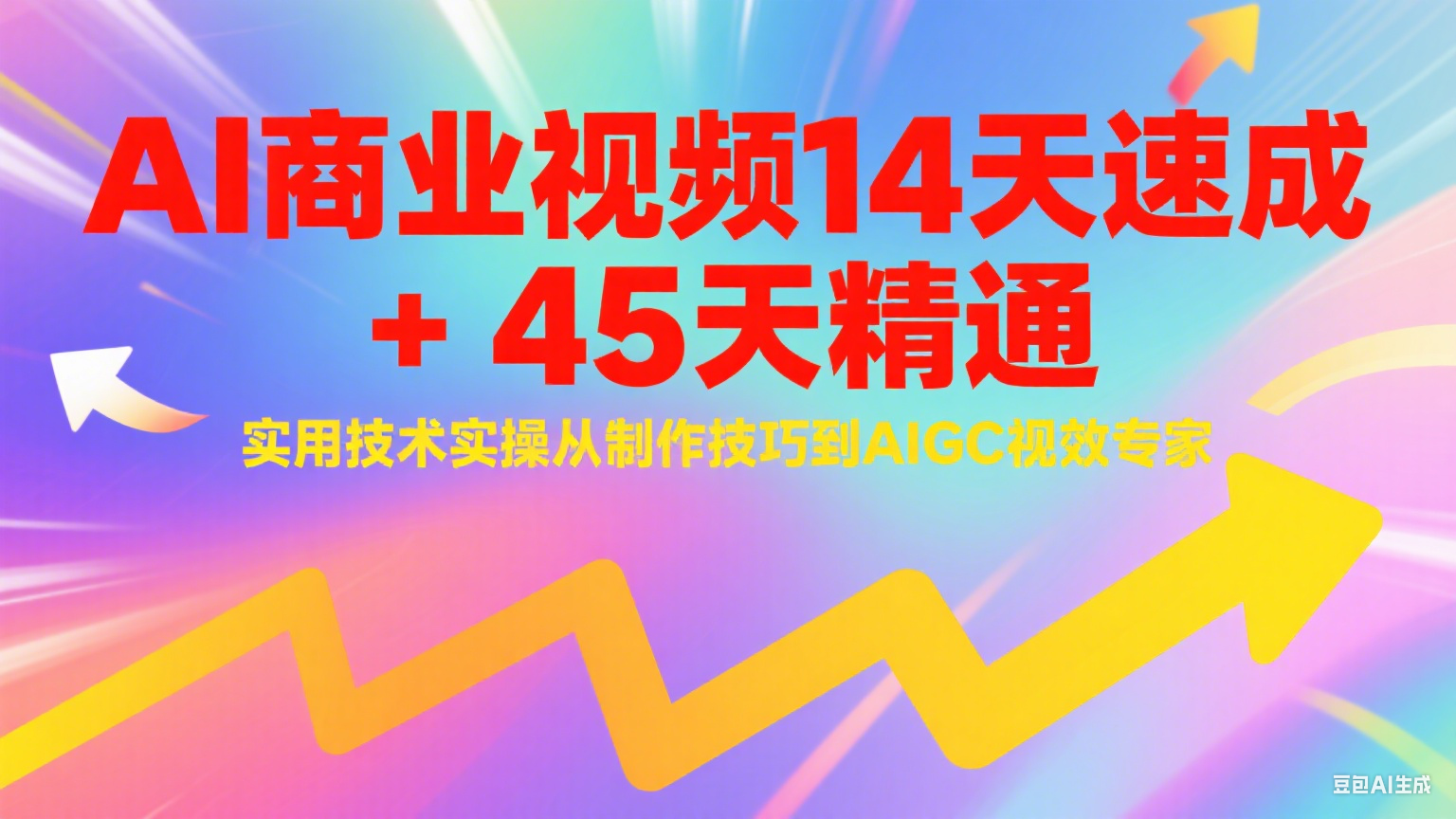 60天变身AI视频创作高手：从零到专业的视觉魔法养成计划