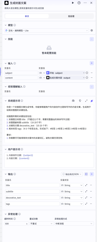 如何使用coze工作流给你的头条号图文涵盖详细工作流程