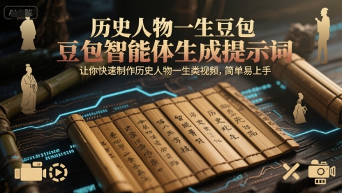 3分钟搞定！豆包智能体教你一键生成历史人物传记视频-小肥鱼网创-十年互联网创业实战派 | 专注精准流量获取与转化