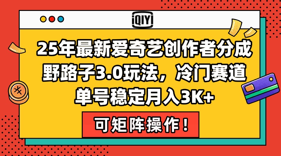 爱奇艺创作者分成新玩法：挖掘冷门赛道的宝藏