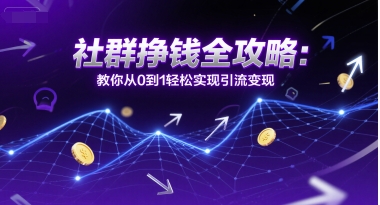 社群运营变现全攻略：零基础到稳定增收的指导流程-小肥鱼网创-十年互联网创业实战派 | 专注精准流量获取与转化