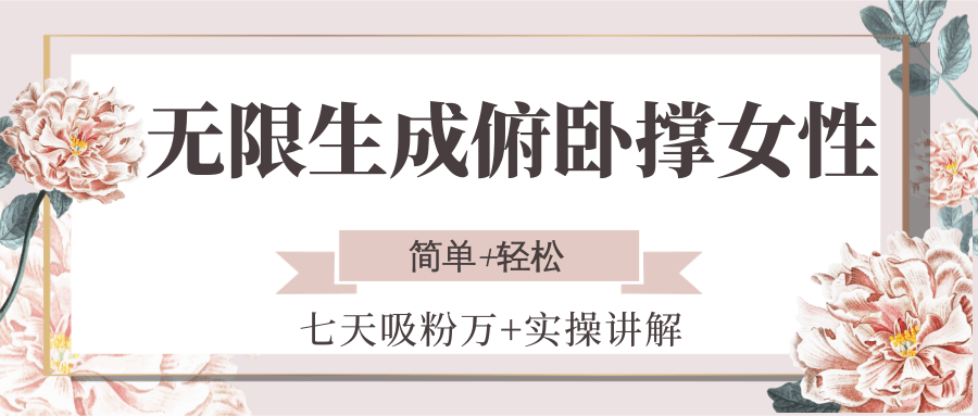 女性健身爱好者必看：7天俯卧撑训练增粉实战指南-小肥鱼网创-十年互联网创业实战派 | 专注精准流量获取与转化