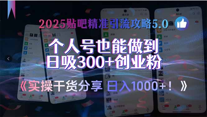 2025贴吧精准引流攻略5.0：实操干货分享，个人号如何日吸300+流量