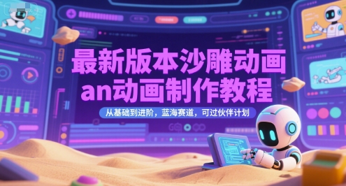 从基础到进阶：全面掌握沙雕动画制作技巧与新版动画教学方法-小肥鱼网创-十年互联网创业实战派 | 专注精准流量获取与转化