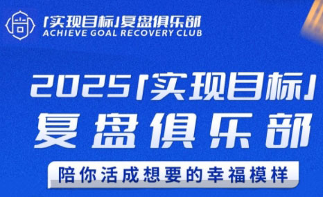 2025年逆袭指南：跟着聪聪老师用复盘打造开挂人生