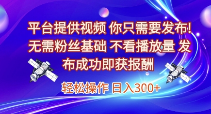 无需粉丝基础，视频发布即获收益