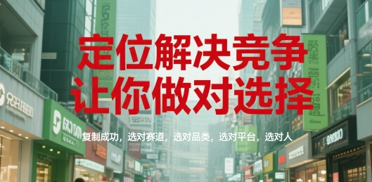 精准定位解决竞争问题：如何选对赛道品类平台与合作伙伴-小肥鱼网创-十年互联网创业实战派 | 专注精准流量获取与转化