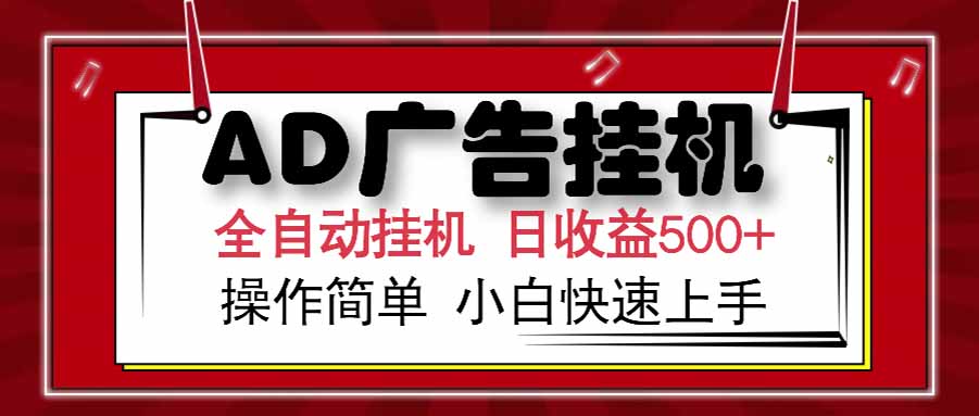 AD广告联盟多开云机模拟教程 新手收益提升500+每日操作指南