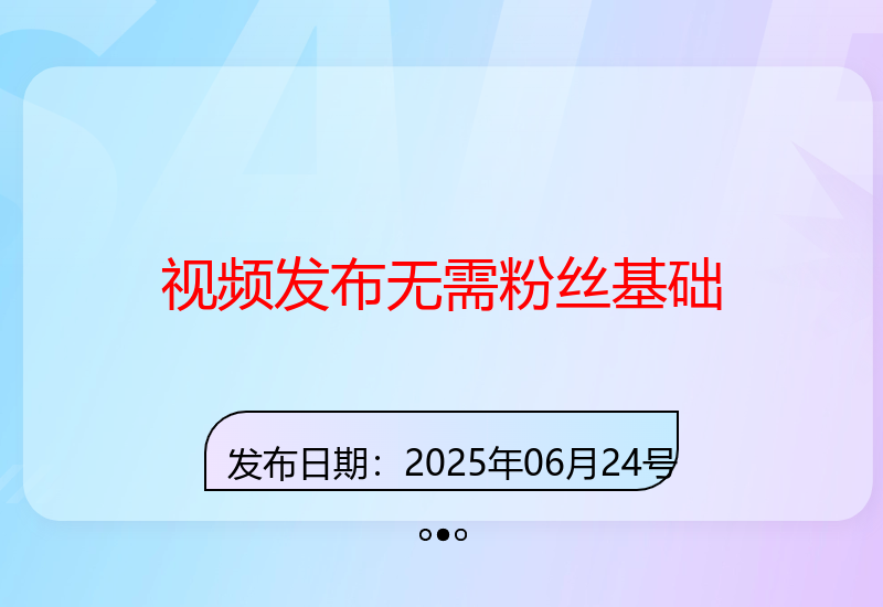 视频平台发布：无粉丝基础要求，不看播放量，发布即获报酬