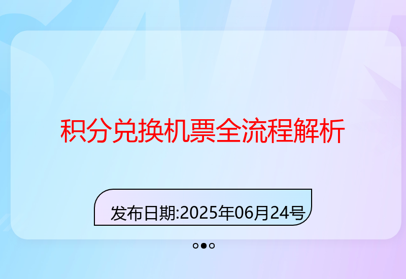 新手必看：积分兑换机票流程解析与收益提升技巧