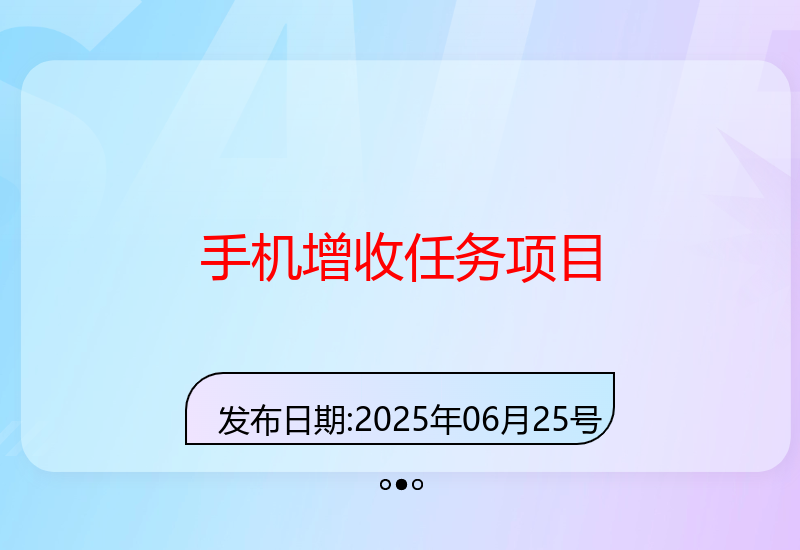 苹果安卓手机增收任务：时间自由收益稳定-小肥鱼网创-十年互联网创业实战派 | 专注精准流量获取与转化