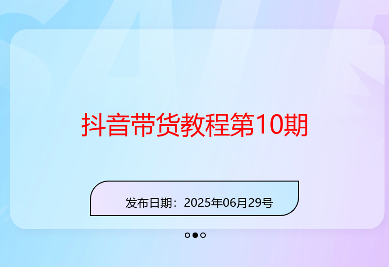 抖音精选联盟带货教程：第10期训练营保姆级教学分享