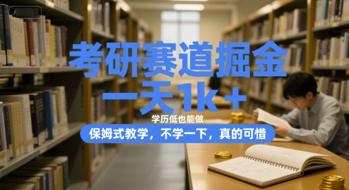 揭秘低学历门槛考研赛道：保姆式教学快速上手-小肥鱼网创-十年互联网创业实战派 | 专注精准流量获取与转化