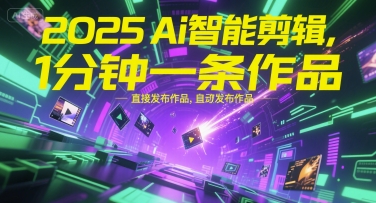 【优化版】2025年：人工智能技术助力1分钟内高效创作优质短视频