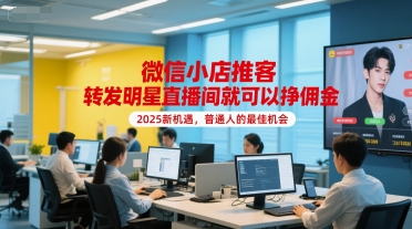 【优化版】2025年微信小店推客：新策略转发直播间实现收益提升
