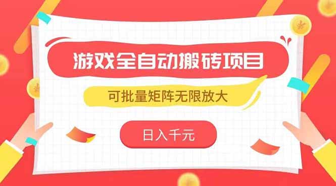 游戏全自动搬砖项目：高效矩阵运营策略实现稳定增收