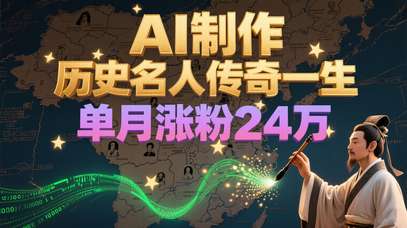 AI技术打造历史名人故事短视频 单月粉丝增长24万成内容变现新赛道