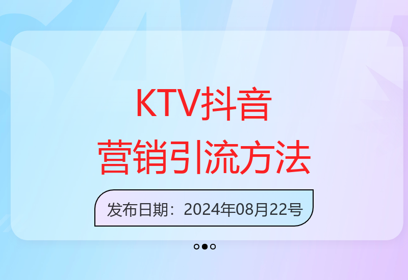 KTV抖音短视频营销策略，引爆客源轻松订房-小肥鱼网创-十年互联网创业实战派 | 专注精准流量获取与转化