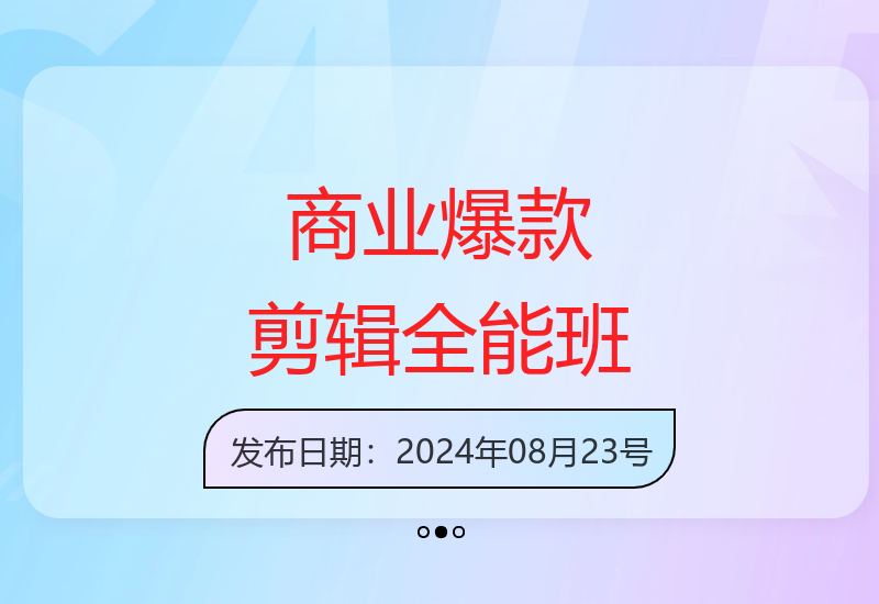 IP短视频剪辑全能班 传授质感爆款制作技巧与运营心法-小肥鱼网创-十年互联网创业实战派 | 专注精准流量获取与转化