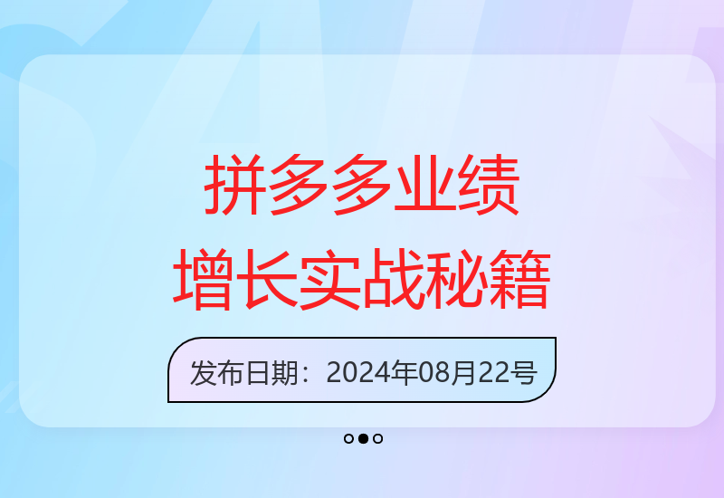 拼多多运营秘籍：爆款打造与高效推广的实战课程-小肥鱼网创-十年互联网创业实战派 | 专注精准流量获取与转化
