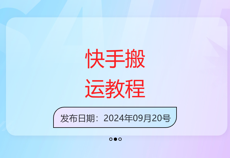 电脑配合安卓手机的快手视频搬运详细操作指南-小肥鱼网创-十年互联网创业实战派 | 专注精准流量获取与转化