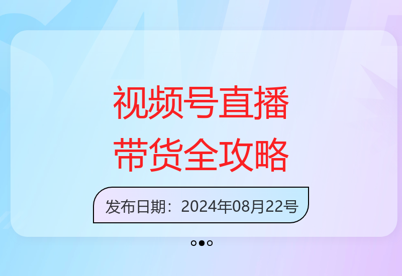 视频号直播带货实战课：流量获取团队搭建到高效变现技巧-小肥鱼网创-十年互联网创业实战派 | 专注精准流量获取与转化