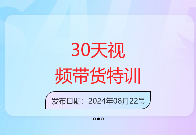 30天视频带货实战课 零基础学习增收带货技巧-小肥鱼网创-十年互联网创业实战派 | 专注精准流量获取与转化