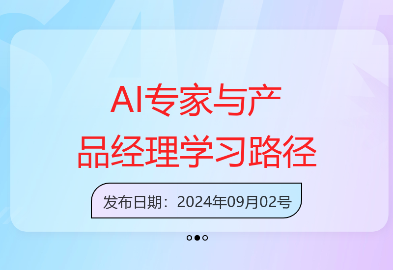 从零开始成为AI专家和产品经理：掌握未来职场核心竞争力的一站式学习