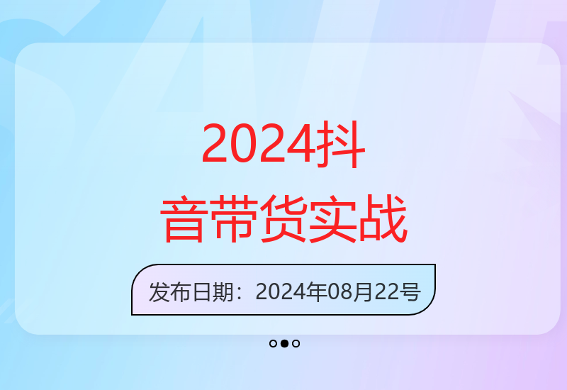 2024抖音带货实战课程揭秘，每天5分钟掌握稳定变现技巧-小肥鱼网创-十年互联网创业实战派 | 专注精准流量获取与转化