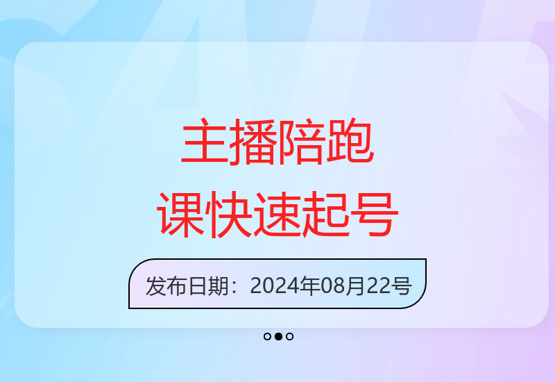 运营主播线上陪跑课程，从零到一快速起号，猴帝1600线上课更新-小肥鱼网创-十年互联网创业实战派 | 专注精准流量获取与转化
