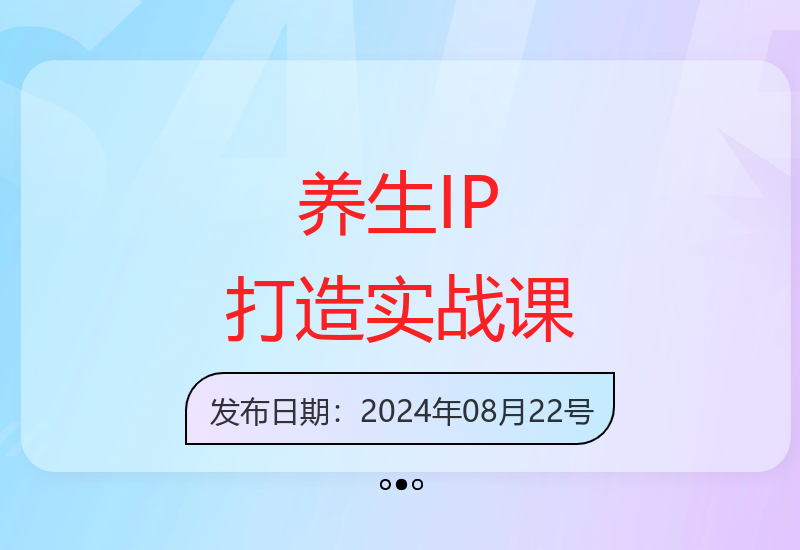 2024养生IP账号定位搭建指南 自媒体运营变现全攻略-小肥鱼网创-十年互联网创业实战派 | 专注精准流量获取与转化