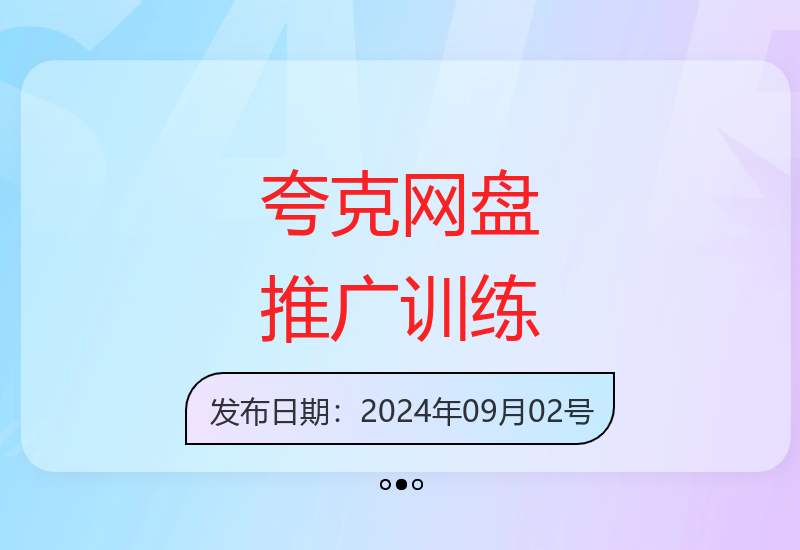 夸克网盘拉新训练营，要在没有天花板的项目里赚钱