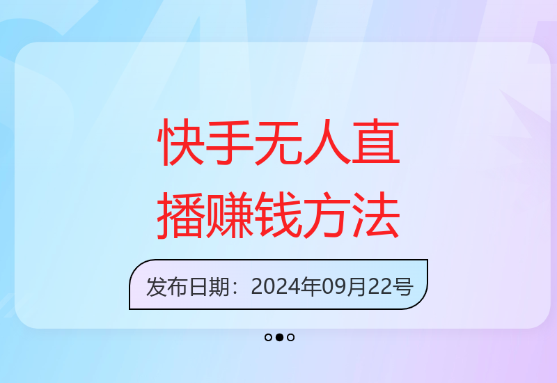 快手无人直播带货，无需真人出镜，用这个方法，月入过万(附详细教程)【揭秘】