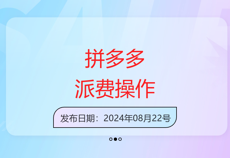 2024拼多多派费自动操作技巧 实现稳定收益-小肥鱼网创-十年互联网创业实战派 | 专注精准流量获取与转化