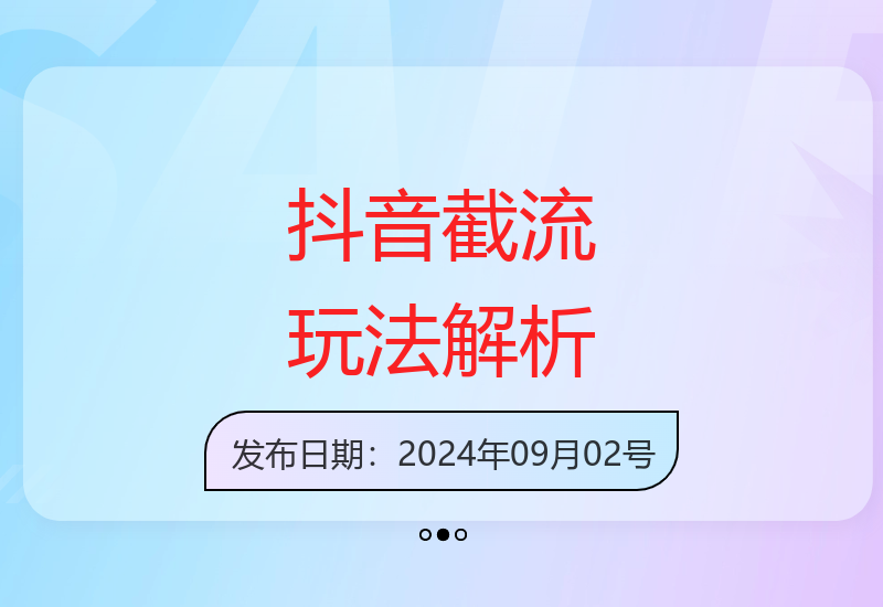 揭秘抖音自动化运营技巧：智能采集评论点赞私信实现全域流量增长-小肥鱼网创-十年互联网创业实战派 | 专注精准流量获取与转化