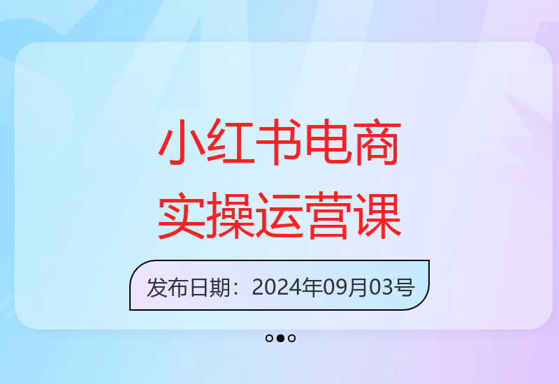 小红书电商运营：手机电脑实操与IP私域策略-小肥鱼网创-十年互联网创业实战派 | 专注精准流量获取与转化