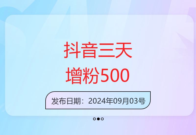 三天内抖音快速涨粉500人，抓住机会立即行动-小肥鱼网创-十年互联网创业实战派 | 专注精准流量获取与转化