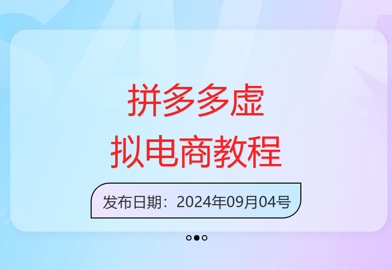 拼多多虚拟电商进阶课程2022最新版手把手教学-小肥鱼网创-十年互联网创业实战派 | 专注精准流量获取与转化