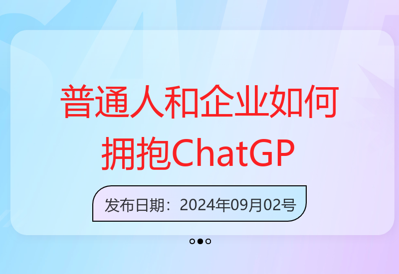 ChatGPT新视角：普通人与企业拥抱ChatGPT引领智能潮流