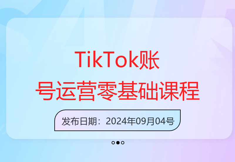 TikTok全套运营课程：从0基础到账号建立与运营-小肥鱼网创-十年互联网创业实战派 | 专注精准流量获取与转化