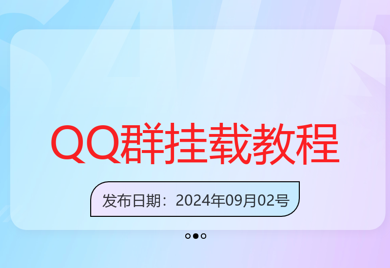QQ小世界_频道挂载Q群挂载教程+引流数据分析(V2.0)