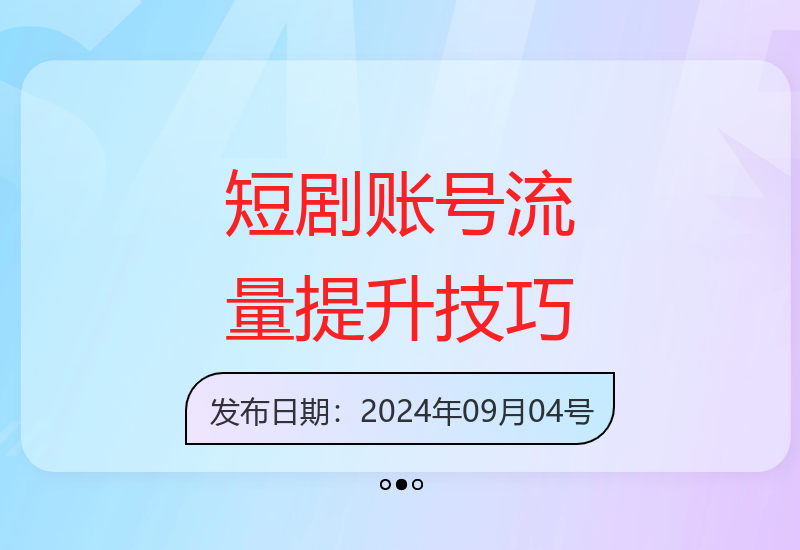 短剧账号运营：掌握流量思维提升观看量-小肥鱼网创-十年互联网创业实战派 | 专注精准流量获取与转化