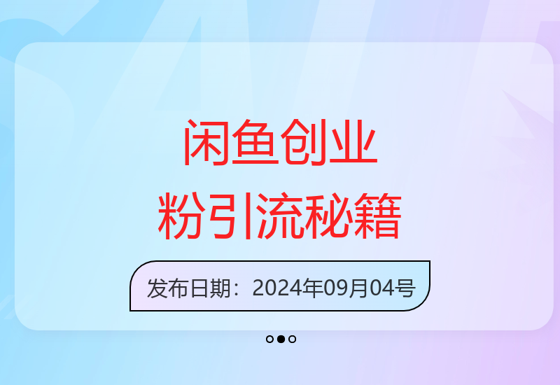 2024闲鱼高效引流200+精准付费粉实战技巧 日收益稳定2000-小肥鱼网创-十年互联网创业实战派 | 专注精准流量获取与转化