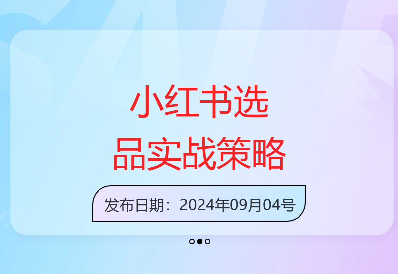 小红书淘宝拼多多多渠道选品全攻略与实操技巧-小肥鱼网创-十年互联网创业实战派 | 专注精准流量获取与转化