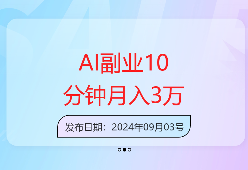 AI副业快速入门 每天10分钟实现收益提升目标