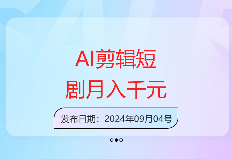 短剧创作新思路：AI自动剪辑技术助力新手高效增收