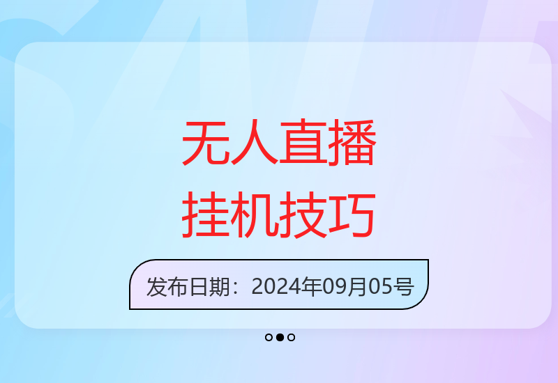 无人值守直播系统操作指南 轻松实现线上收益增长-小肥鱼网创-十年互联网创业实战派 | 专注精准流量获取与转化