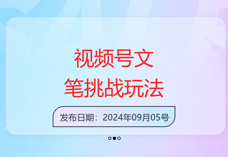 视频号文笔挑战爆火 评论区互动量远超视频点赞数-小肥鱼网创-十年互联网创业实战派 | 专注精准流量获取与转化