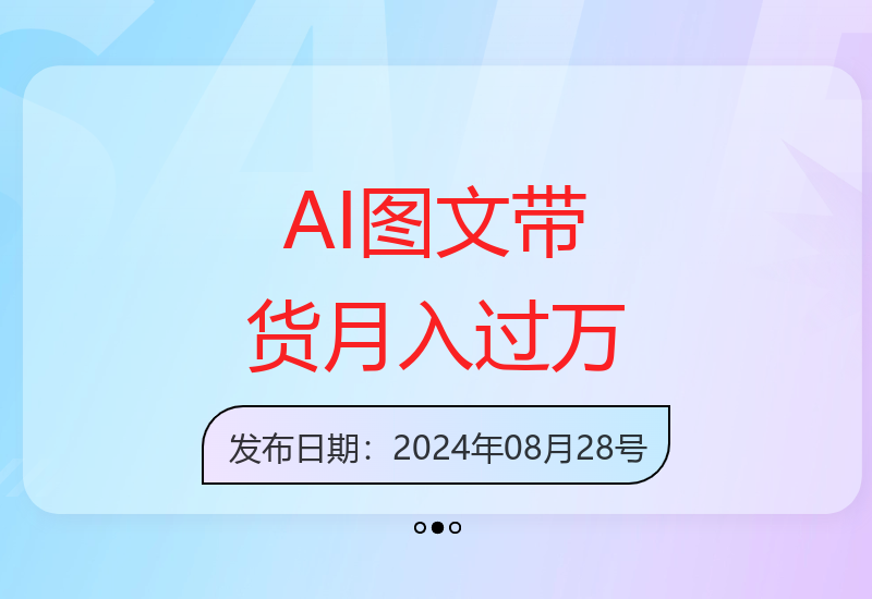 AI图文带货流量新趋势，普通人的风口机会，不直播/不拍摄/不露脸/不剪辑，轻松实现月入过万