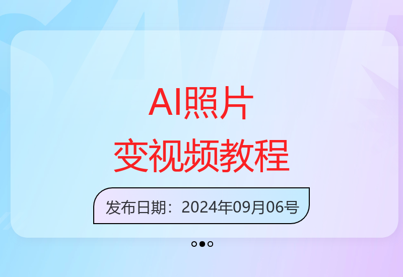 AI复活照片，亲人再现眼前：让你的照片秒变视频详细教程